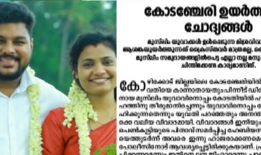 മുസ്ലിം യുവാക്കള്‍ ഉള്‍പ്പെട്ട മിശ്രവിവാഹങ്ങളില്‍ ആശങ്കയെന്ന് ദീപിക മുഖപത്രം