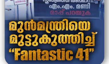 കേരള രാഷ്ട്രീയത്തിലെ അശ്ലീലത്തെ തിരുത്താൻ ഞങ്ങൾക്കീ "Fantastic 41" ധാരാളം: കെ സുധാകരൻ