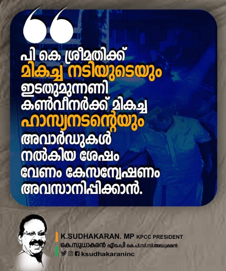 പി കെ ശ്രീമതിക്ക് മികച്ച നടിയുടെയും ഇ പി ജയരാജന്  മികച്ച ഹാസ്യനടന്റെയും അവാർഡുകൾ നൽകിയ ശേഷം വേണം കേസവസാനിപ്പിക്കാൻ:കെ സുധാകരൻ