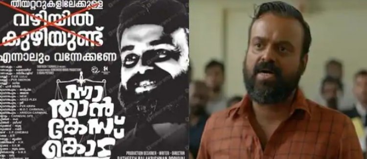 സൈബാര്‍ സഖാക്കളുടെ ബഹിഷ്‌കരണം ഏറ്റോ? ; 'ന്നാ താന്‍ കേസ് കൊട്' ന്റെ ആദ്യദിന കളക്ഷന്‍ പുറത്ത് 