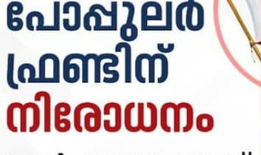 പോപ്പുലർ ഫ്രണ്ടിനെ നിരോധിച്ചു