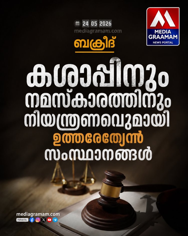 ബക്രീദ്: കശാപ്പിനും നമസ്കാരത്തിനും നിയന്ത്രണവുമായി ഉത്തരേന്ത്യൻ സംസ്ഥാനങ്ങൾ