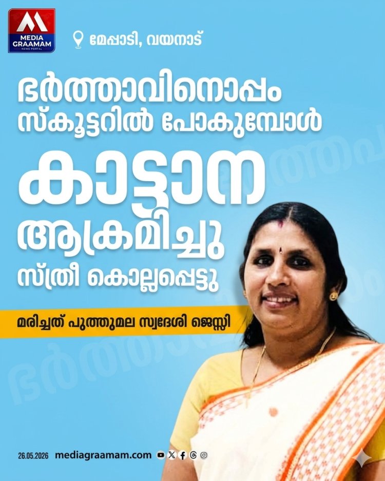 വീണ്ടും കാട്ടാന ആക്രമണം, മേപ്പാടിയിൽ സ്കൂട്ടറിൽ പോയവരെ കാട്ടാന ആക്രമിച്ചു, സ്ത്രീ കൊല്ലപ്പെട്ടു .