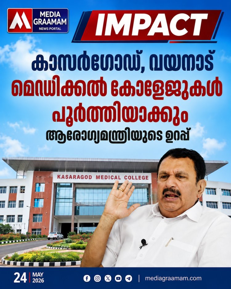 പതിമൂന്ന് വർഷമായിട്ടും നിർമാണം പാതിവഴിയിൽ; കാസർഗോഡ്, വയനാട് മെഡിക്കൽ കോളജുകൾ പൂർത്തീകരിക്കുമെന്ന് ആരോഗ്യമന്ത്രി കെ. മുരളീധരൻ
