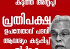 പ്രതിപക്ഷ ഉപനേതാവ് ആവശ്യം ശക്തമാക്കി സിപിഐ. എൽ.ഡി.എഫ് എം എൽ എ മാരുടെ യോഗത്തിൽ നിന്നും സിപിഐ വിട്ടുനിൽക്കും സിപിഎം സംസ്ഥാന കമ്മിറ്റിക്ക് കത്ത് നൽകി ബിനോയ്‌ വിശ്വം..