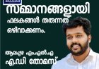 'സമ്മാനമായി ഫലകങ്ങൾ ഒഴിവാക്കാം, ആലപ്പുഴ MLA , എ ഡി തോമസ്  #alappuzha #ADThomas
