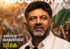 ഡികെ ശിവകുമാർ കര്‍ണ്ണാടകയുടെ മുഖ്യമന്ത്രിയായി ചുമതലയേറ്റെടുത്തു.   #ChiefMinsterofKarnataka #KaranatakaCM #IndianNationalCongressKarnataka