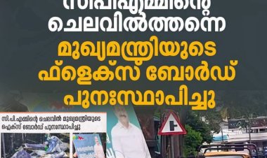 എറണാകുളം: മരടില്‍ സി.പി.എം. പ്രവര്‍ത്തകര്‍ നശിപ്പിച്ച മുഖ്യമന്ത്രി വി.ഡി. സതീശന്റെ ചിത്രമുള്ള ഫ്ലെക്സ് ബോര്‍ഡ് സി.പി.എമ്മിന്റെ ചെലവില്‍ത്തന്നെ പുനഃസ്ഥാപിച്ചു. #CPM #congress #flex #vdsatheeshan #News