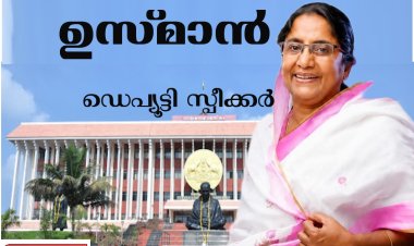പതിനാറാം നിയമസഭയുടെ ഡെപ്യൂട്ടി സ്പീക്കറായി ഷാനിമോള്‍ ഉസ്മാനെ തെരഞ്ഞെടുത്തു  #shanimolusman #speaker #KeralaLegislativeAssembly