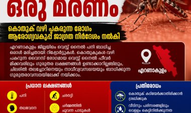 വെസ്റ്റ് നൈൽ പനി; എറണാകുളത്ത് ഒരു മരണം