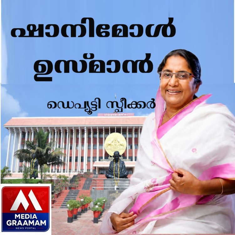 പതിനാറാം നിയമസഭയുടെ ഡെപ്യൂട്ടി സ്പീക്കറായി ഷാനിമോള്‍ ഉസ്മാനെ തെരഞ്ഞെടുത്തു  #shanimolusman #speaker #KeralaLegislativeAssembly