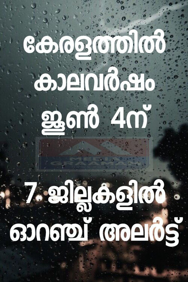 കേരളത്തിൽ കാലവർഷം കനക്കുന്നു ; ഒരാഴ്ച നീണ്ട ശക്തമായ മഴയ്ക്ക് സാധ്യത, 7 ജില്ലകളിൽ ഓറഞ്ച് അലർട്ട്