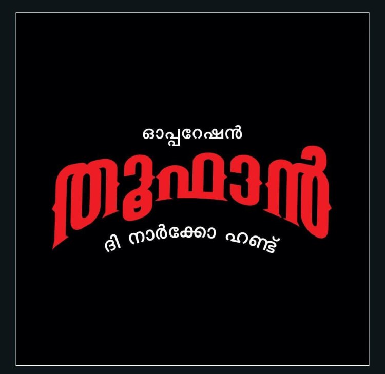 'കാരവാനിൽ കയറി പരിശോധിക്കില്ല എന്ന ധൈര്യം ആർക്കും വേണ്ട, നോ എക്സ്ക്യൂസ്' ലഹരി ശൃംഖലയുടെ വേരറുക്കുമെന്ന് ആഭ്യന്തര മന്ത്രി Ramesh Chennithala | Operation Toofan:The Narco Hunt