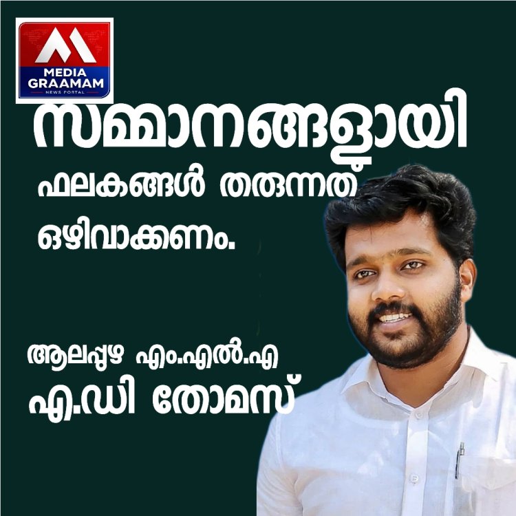 'സമ്മാനമായി ഫലകങ്ങൾ ഒഴിവാക്കാം, ആലപ്പുഴ MLA , എ ഡി തോമസ്  #alappuzha #ADThomas