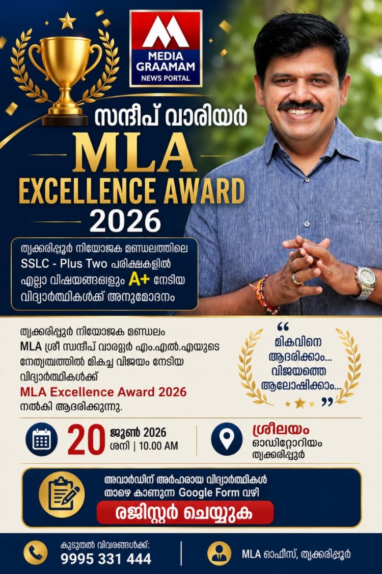 സന്ദീപ് വാര്യർ MLA EXCELLENCE AWARD 2026   തൃക്കരിപ്പൂർ നിയോജക മണ്ഡലത്തിലെ എസ്.എസ്.എൽ.സി, പ്ലസ് ടു പരീക്ഷകളിൽ എല്ലാ വിഷയങ്ങൾക്കും A+ നേടിയ വിദ്യാർത്ഥികൾക്ക് അനുമോദനം.