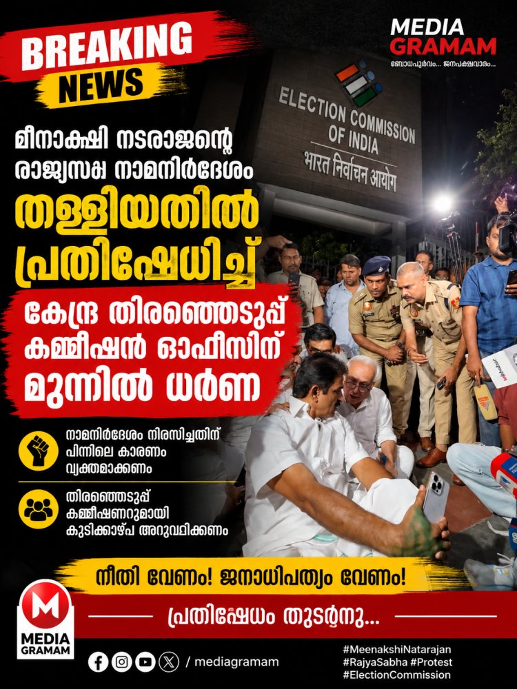 മീഡിയ ഗ്രാമം | BREAKING NEWS.  മീനാക്ഷി നടരാജന്റെ രാജ്യസഭ നാമനിർദേശം തള്ളിയതിൽ പ്രതിഷേധിച്ച് കേന്ദ്ര തിരഞ്ഞെടുപ്പ് കമ്മീഷൻ ഓഫീസിന് മുന്നിൽ ധർണ